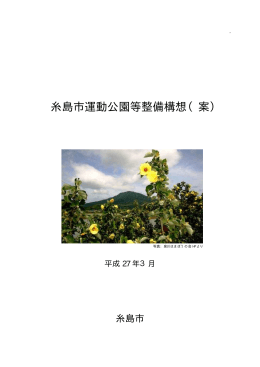 糸島市運動公園等整備構想（案）