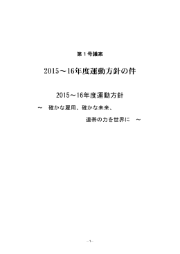2015～16年度運動方針の件 - 全日本金属産業労働組合協議会