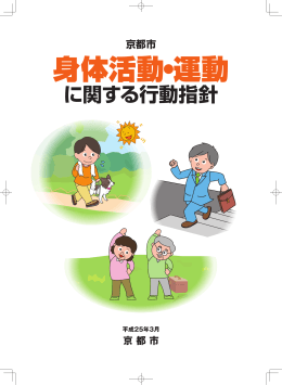 京都市身体活動・運動に関する行動指針(PDF形式, 2.77MB)