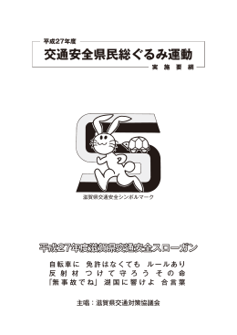 平成27年度交通安全県民総ぐるみ運動実施要綱（PDF：1892KB）
