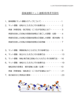 器械運動(マット運動)指導者用資料