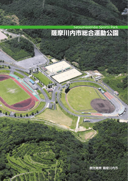 総合運動公園パンフレット(PDF文書)