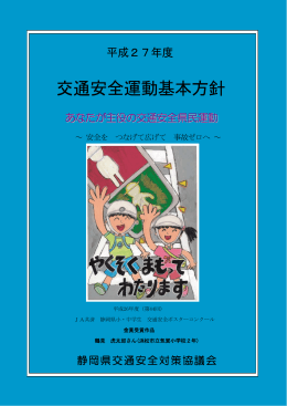 平成27年度 交通安全運動基本方針（PDF：886KB）
