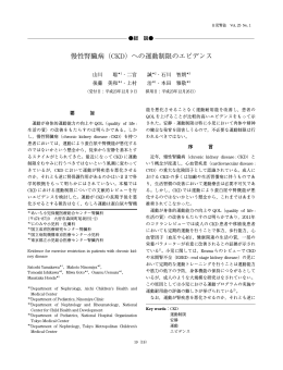 慢性腎臓病（CKD）への運動制限のエビデンス - J