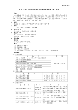 平成 27 年度兵庫県交通安全県民運動実施要綱（案）骨子 添付資料(2)