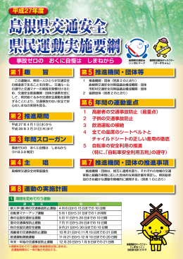 島根県交通安全 県民運動実施要綱