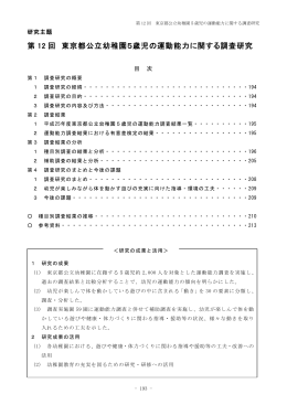 第 12 回 東京都公立幼稚園5歳児の運動能力に関する調査研究