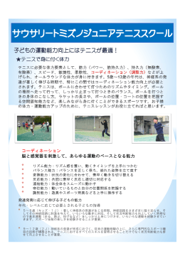 子どもの運動能力向上にはテニスが最適！