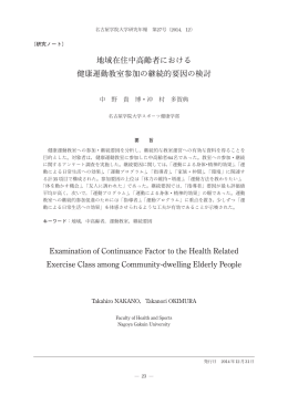 地域在住中高齢者における 健康運動教室参加の継続