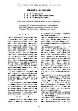 運動準備電位と筋力発揮の節