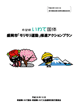 盛岡市「モリモリ運動」推進アクションプラン