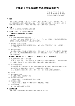 平成27年県民緑化推進運動の進め方（PDF：190KB）