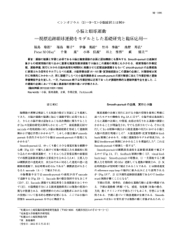 小脳と眼球運動 ―視標追跡眼球運動をモデルとした基礎研究 - J