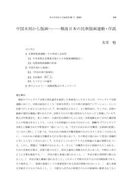 中国木刻から版画へ――戦後日本の民衆版画運動・序説