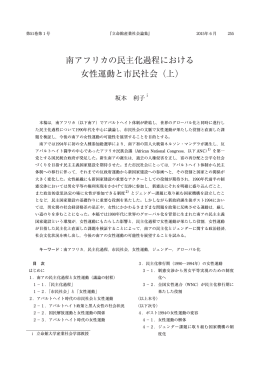 南アフリカの民主化過程における 女性運動と市民社会（上）