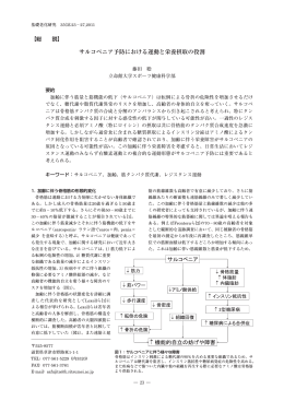 サルコペニア予防における運動と栄養摂取の役割