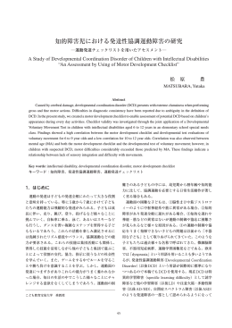知的障害児における発達性協調運動障害の研究