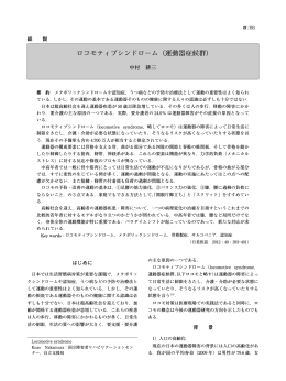 ロコモティブシンドローム（運動器症候群）