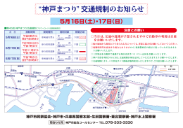 神戸まつり 交通規制のお知らせ 5月16日（土）