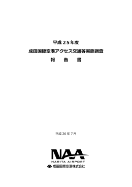 平成25年度 成田国際空港アクセス交通等実態調査報告書