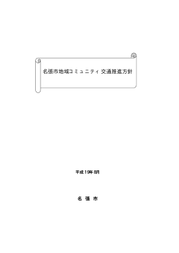 名張市地域コミュニティ交通推進方針（PDF:166 KB）