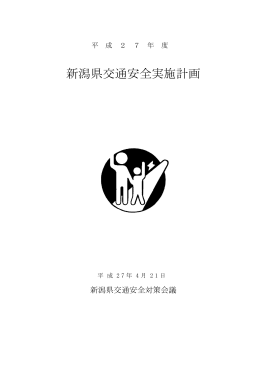 平成27年度新潟県交通安全実施計画（PDF形式 1941 キロバイト）