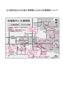 なら燈花会およびお盆行事開催にともなう交通規制について