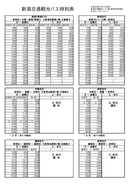 新潟交通観光バス時刻表
