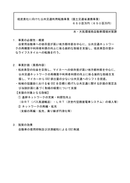 低炭素化に向けた公共交通利用転換事業（国土交通省連携