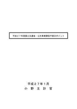 国土交通省・公共事業関係予算