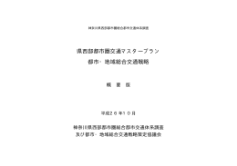 県西部都市圏交通マスタープラン 都市・地域総合交通戦略