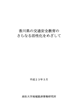 香川県の交通安全教育の さらなる活性化をめざして