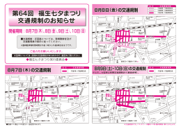 第64回 福生七夕まつり 交通規制のお知らせ