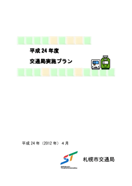 平成 24 年度 交通局実施プラン 札幌市交通局