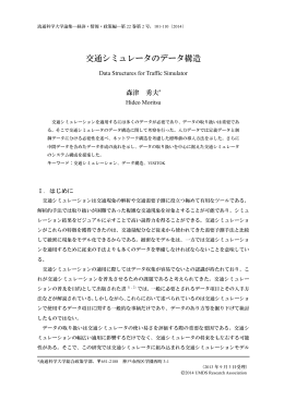 交通シミュレータのデータ構造