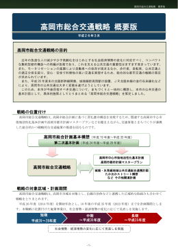 高岡市総合交通戦略概要版（PDF：1112KB）