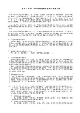 平成27年における交通安全運動の推進方針