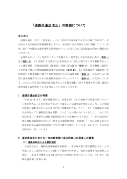 「道路交通法改正」の概要について