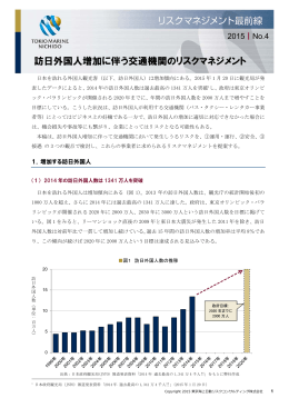 訪日外国人増加に伴う交通機関のリスクマネジメント