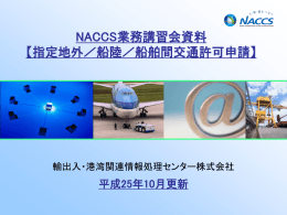 NACCS業務講習会資料 【指定地外／船陸／船舶間交通許可申請】