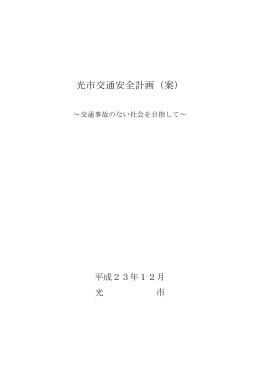 光市交通安全計画（案）