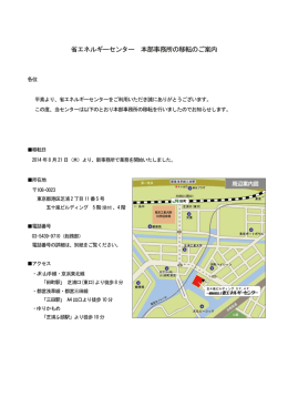 省エネルギーセンター 本部事務所の移転のご案内