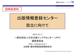 出版情報登録センター設立に向けて - JPO日本出版インフラセンター