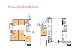 新宿文化センター会議室平面図（4階、1階）