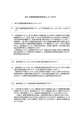 原子力損害賠償紛争解決センターの手引