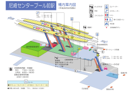 尼崎センタープール前駅構内案内図