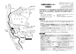 今宿野外活動センター利用案内(PDFファイル