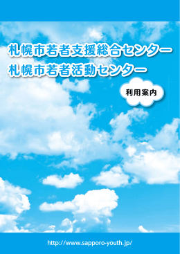 利用案内 - 札幌市若者支援総合センター・札幌市若者活動センター