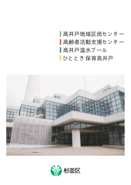 高井戸地域区民センター 高齢者活動支援センター 高井戸温水プール