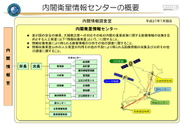 内閣衛星情報センターの概要